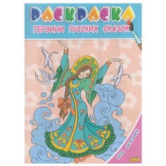 Литур Раскраска. Для девочек. Героини русских сказок