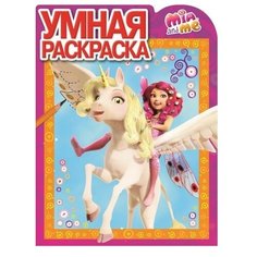 ЛЕВ Умная раскраска. Мия и Я (№15025)