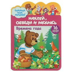 Ярославский полиграфический комбинат Раскраска с наклейками. Наклей, обведи и раскрась. Времена года