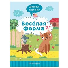 Веселая ферма Феникс