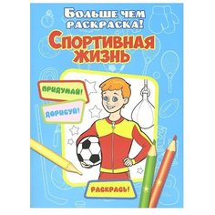 Улыбка Раскраска. Спортивная жизнь