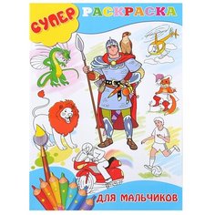 Флер Раскраска. Для мальчиков