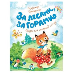 Притулина Н. "Чудесные книжки для малышей. За лесами, за горами" Machaon