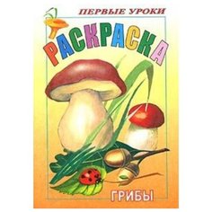 Hatber Раскраска. Первые уроки. Грибы