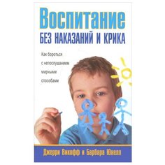Викофф Д., Юнелл Б. "Воспитание без наказаний и крика" Попурри
