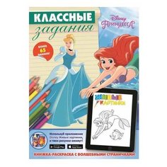 ЛЕВ Раскраска. Принцессы. Классные задания