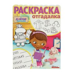 ЛЕВ Доктор Плюшева. РО №1711. Раскраска-отгадалка