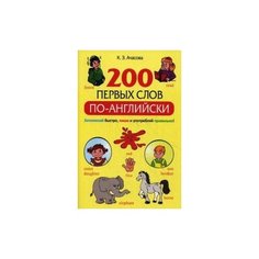 Ачасова Ксения Эдгардовна "200 первых слов по-английски. Учебное пособие" Попурри