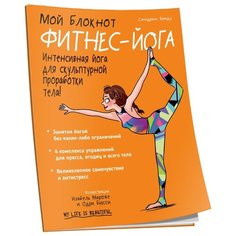 Блокнот Попурри Мой блокнот. Фитнес-йога 215x170, 40 листов