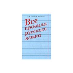 Колядко Светлана Владимировна "Все правила русского языка. Справочное пособие" Попурри