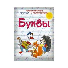 Красницкая Анна Владимировна "Буквы. Необыкновенные прописи с приключениями" Попурри