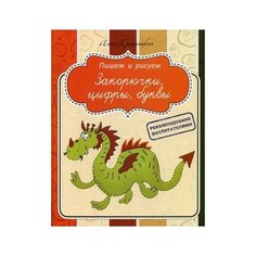 Красницкая Анна Владимировна "Закорючки, цифры, буквы. Прописи" Попурри
