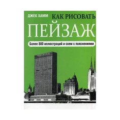 Хамм Джек "Как рисовать пейзаж. Учебник" Попурри