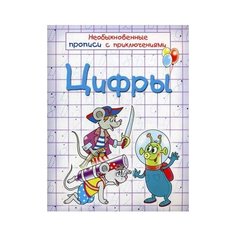 Красницкая Анна Владимировна "Цифры. Необыкновенные прописи с приключениями" Попурри