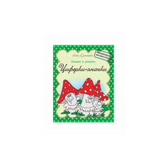 Красницкая А. "Пропись. Циферки-значки" Попурри