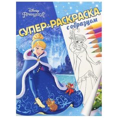 ЛЕВ Супер-раскраска с образцом. Принцесса Disney
