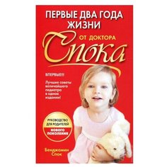 Спок Б. "Первые два года жизни от доктора Спока" Попурри