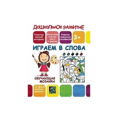 Обучающая мозаика. Играем в слова ПринтБук