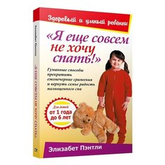 Пэнтли Э. "Здоровый и умный ребенок. Я еще совсем не хочу спать!" Попурри