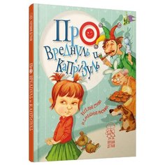 Крупчан С. "Про вреднуль и капризуль. Веселые стихи и смешные рисунки" Попурри