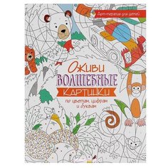 Попурри Оживи волшебные картинки по цветам, цифрам и буквам