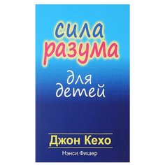 Кехо Д., Фишер Н. "Сила разума для детей" Попурри