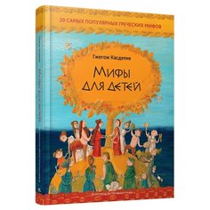 Касдепке Г. "Мифы для детей. 20 самых популярных греческих мифов" Попурри