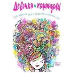 Попурри Арт-терапия для детей. Девочка и карандаш