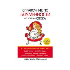 Гринфилд М. "Справочник по беременности от доктора Спока" Попурри