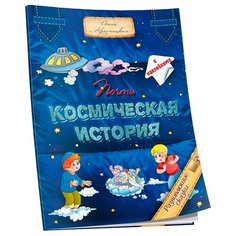 Книжка с наклейками "Почти космическая история" Попурри