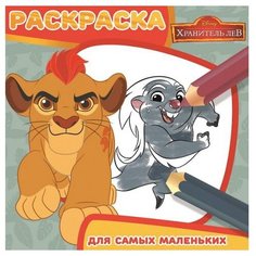 ЛЕВ Раскраска. Хранитель Лев. РСМ 1712.