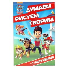 ЛЕВ Раскраска Щенячий патруль. ДРТ № 1705. Думаем, рисуем, творим!