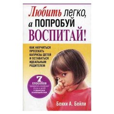 Бекки А. Б. "Любить легко, а попробуй воспитай!" Попурри