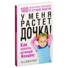 Грант Я., Грант М. "У меня растет дочка! Как воспитать истинную женщину" Попурри