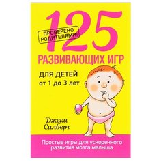 Силберг Д. "125 развивающих игр для детей от 1 до 3 лет" Попурри