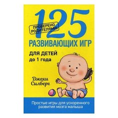 Силберг Д. "125 развивающих игр для детей до 1 года" Попурри