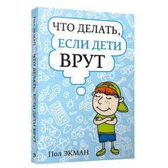 Экман П. "Что делать, если дети врут" Попурри
