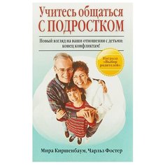 Киршенбаум М., Фостер Ч. "Учитесь общаться с подростком." Попурри