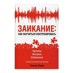 Перри У. "Заикание: как научиться контролировать" Попурри