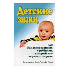 Абрамс Д., Акредоло Л., Гудвин С. "Детские знаки, или как разговаривать с ребенком, который еще не умеет говорить" Попурри
