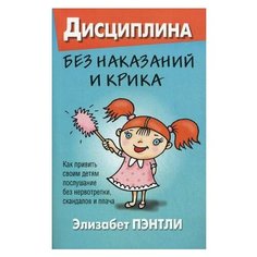 Пэнтли Э. "Дисциплина без наказаний и крика" Попурри