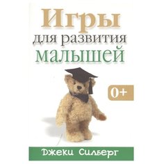 Силберг Д. "Игры для развития малышей" Попурри