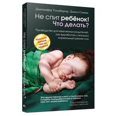 Уолдбергер Д., Спивак Д. "Не спит ребенок! Что делать?" Попурри