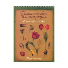 Скетчбук обучающий Попурри Ботаническая иллюстрация 29 х 22 см, 28 л.