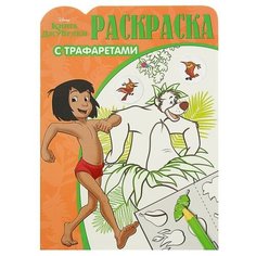 ЛЕВ Раскраска с трафаретами Книга Джунглей. №РТ 1603