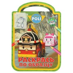 ЛЕВ Раскраска. Раскрась по образцу. Робокар Поли (№1704)