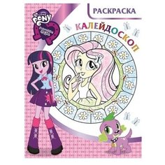 ЛЕВ Раскраска-калейдоскоп. Мой маленький пони. Девочки из Эквестрии (№1613)