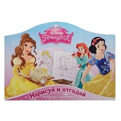 ЛЕВ Раскраска с заданиями. Нарисуй и отгадай. Принцесса (№1405)