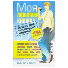 Король И., Шастак Р. "Моя любимая книжка. Только для настоящих парней" Попурри