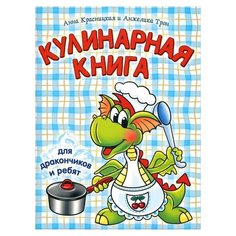 Красницкая А., Трон А. "Кулинарная книга для дракончиков и ребят" Попурри